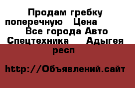 Продам гребку поперечную › Цена ­ 15 000 - Все города Авто » Спецтехника   . Адыгея респ.